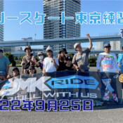 フリースケート – 9月25日 東京練習会 / JMKRIDE
