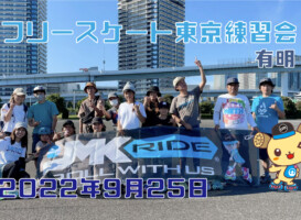 フリースケート – 9月25日 東京練習会 / JMKRIDE