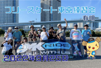 フリースケート – 9月25日 東京練習会 / JMKRIDE