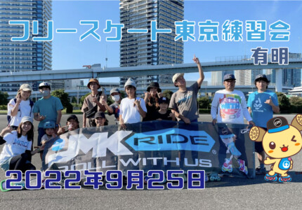 フリースケート – 9月25日 東京練習会 / JMKRIDE