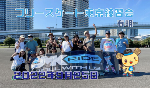 フリースケート – 9月25日 東京練習会 / JMKRIDE