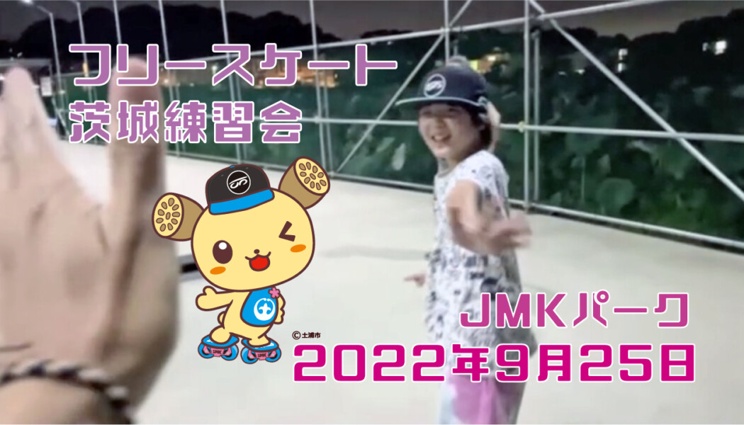 フリースケート – 9月25日 茨城練習会 / JMKRIDE