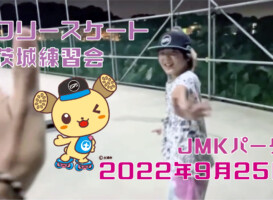 フリースケート – 9月25日 茨城練習会 / JMKRIDE