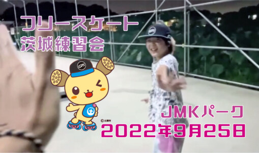 フリースケート – 9月25日 茨城練習会 / JMKRIDE