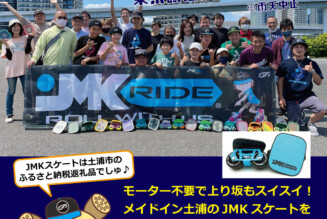 フリースケート – 9月25日イベント情報 / JMKRIDE