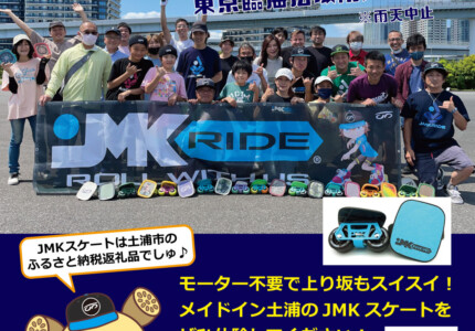 フリースケート – 9月25日イベント情報 / JMKRIDE