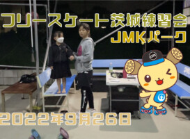 フリースケート – 9月26日 茨城練習会 / JMKRIDE