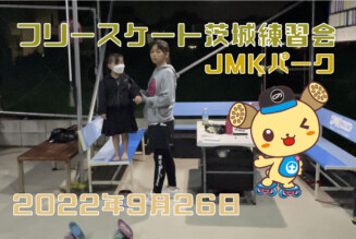 フリースケート – 9月26日 茨城練習会 / JMKRIDE
