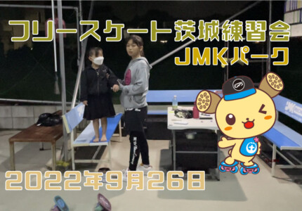 フリースケート – 9月26日 茨城練習会 / JMKRIDE