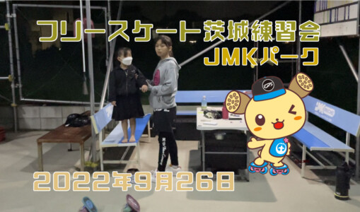 フリースケート – 9月26日 茨城練習会 / JMKRIDE