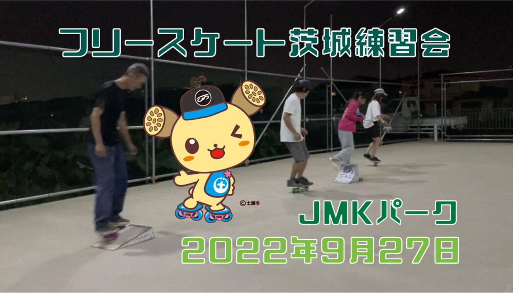 フリースケート – 9月27日 茨城練習会 / JMKRIDE
