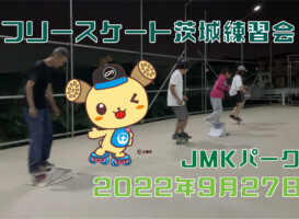 フリースケート – 9月27日 茨城練習会 / JMKRIDE