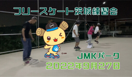 フリースケート – 9月27日 茨城練習会 / JMKRIDE