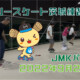 フリースケート – 9月27日 茨城練習会 / JMKRIDE