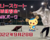 フリースケート – 9月28日 茨城練習会 / JMKRIDE