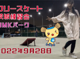 フリースケート – 9月28日 茨城練習会 / JMKRIDE