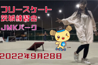 フリースケート – 9月28日 茨城練習会 / JMKRIDE