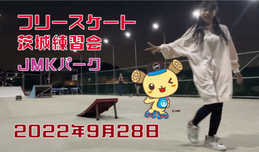フリースケート – 9月28日 茨城練習会 / JMKRIDE