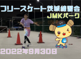 フリースケート – 9月30日 茨城練習会 / JMKRIDE