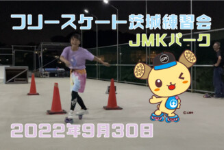 フリースケート – 9月30日 茨城練習会 / JMKRIDE