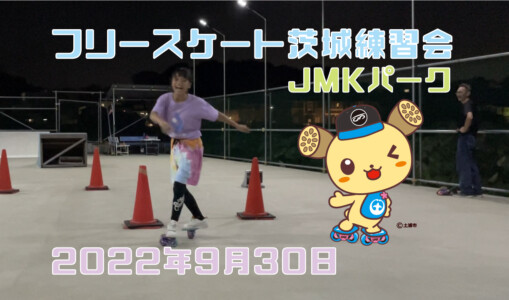 フリースケート – 9月30日 茨城練習会 / JMKRIDE