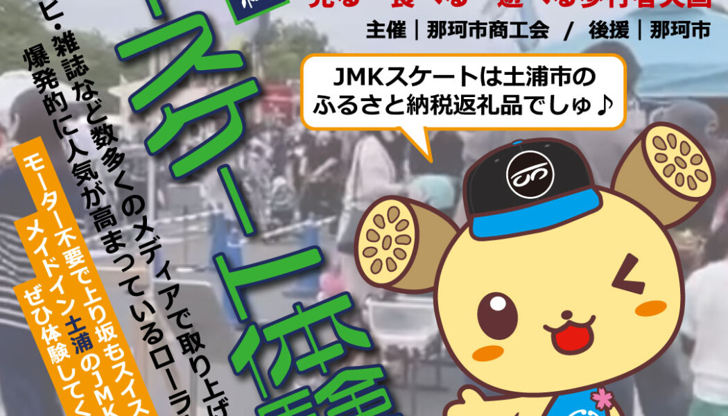 フリースケート – 10月2日イベント情報 / JMKRIDE