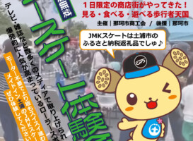 フリースケート – 10月2日イベント情報 / JMKRIDE