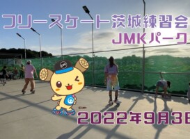 フリースケート – 9月3日 茨城練習会 / JMKRIDE