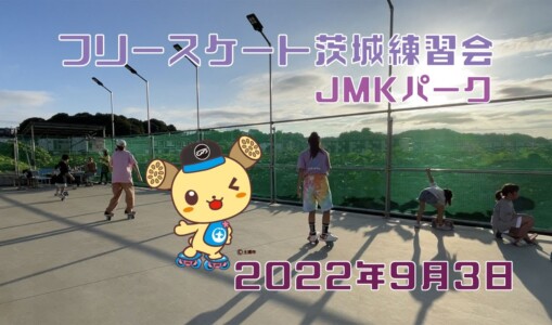 フリースケート – 9月3日 茨城練習会 / JMKRIDE