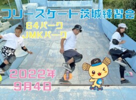 フリースケート – 9月4日 茨城練習会 / JMKRIDE
