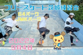 フリースケート – 9月4日 茨城練習会 / JMKRIDE