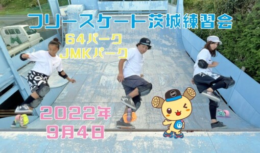 フリースケート – 9月4日 茨城練習会 / JMKRIDE