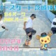 フリースケート – 9月4日 茨城練習会 / JMKRIDE