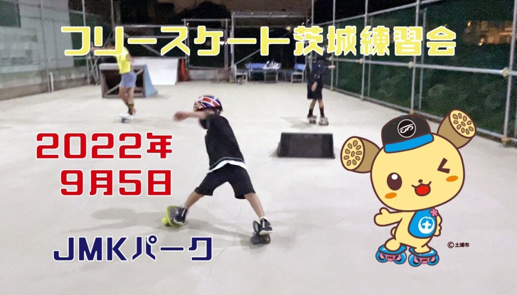 フリースケート – 9月5日 茨城練習会 / JMKRIDE