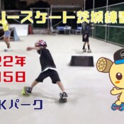 フリースケート – 9月5日 茨城練習会 / JMKRIDE