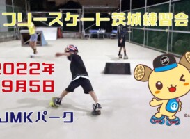 フリースケート – 9月5日 茨城練習会 / JMKRIDE