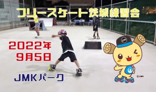 フリースケート – 9月5日 茨城練習会 / JMKRIDE