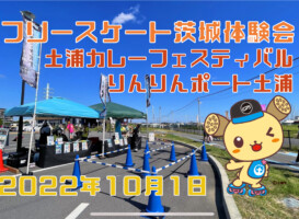 フリースケート – 10月1日 茨城体験会 / JMKRIDE