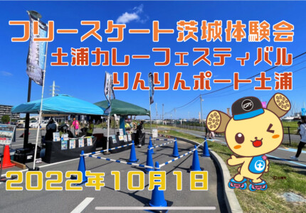 フリースケート – 10月1日 茨城体験会 / JMKRIDE