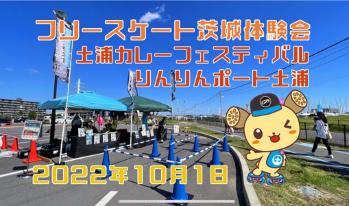 フリースケート – 10月1日 茨城体験会 / JMKRIDE