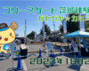 フリースケート – 10月2日 茨城体験会 / JMKRIDE