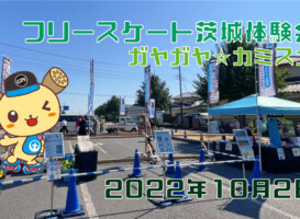 フリースケート – 10月2日 茨城体験会 / JMKRIDE