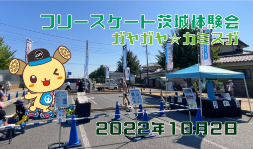 フリースケート – 10月2日 茨城体験会 / JMKRIDE