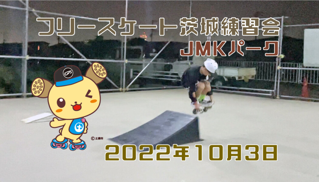 フリースケート – 10月3日 茨城練習会 / JMKRIDE