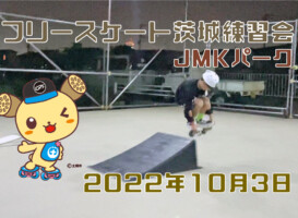 フリースケート – 10月3日 茨城練習会 / JMKRIDE