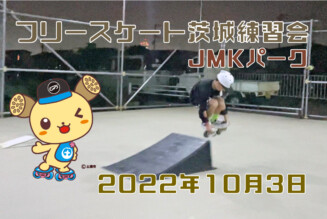 フリースケート – 10月3日 茨城練習会 / JMKRIDE