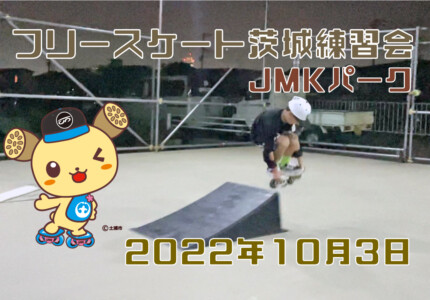 フリースケート – 10月3日 茨城練習会 / JMKRIDE