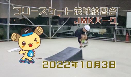 フリースケート – 10月3日 茨城練習会 / JMKRIDE