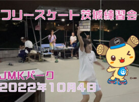 フリースケート – 10月4日 茨城練習会 / JMKRIDE