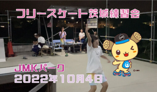 フリースケート – 10月4日 茨城練習会 / JMKRIDE